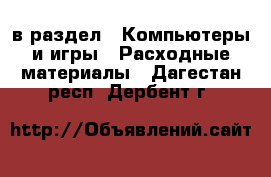  в раздел : Компьютеры и игры » Расходные материалы . Дагестан респ.,Дербент г.